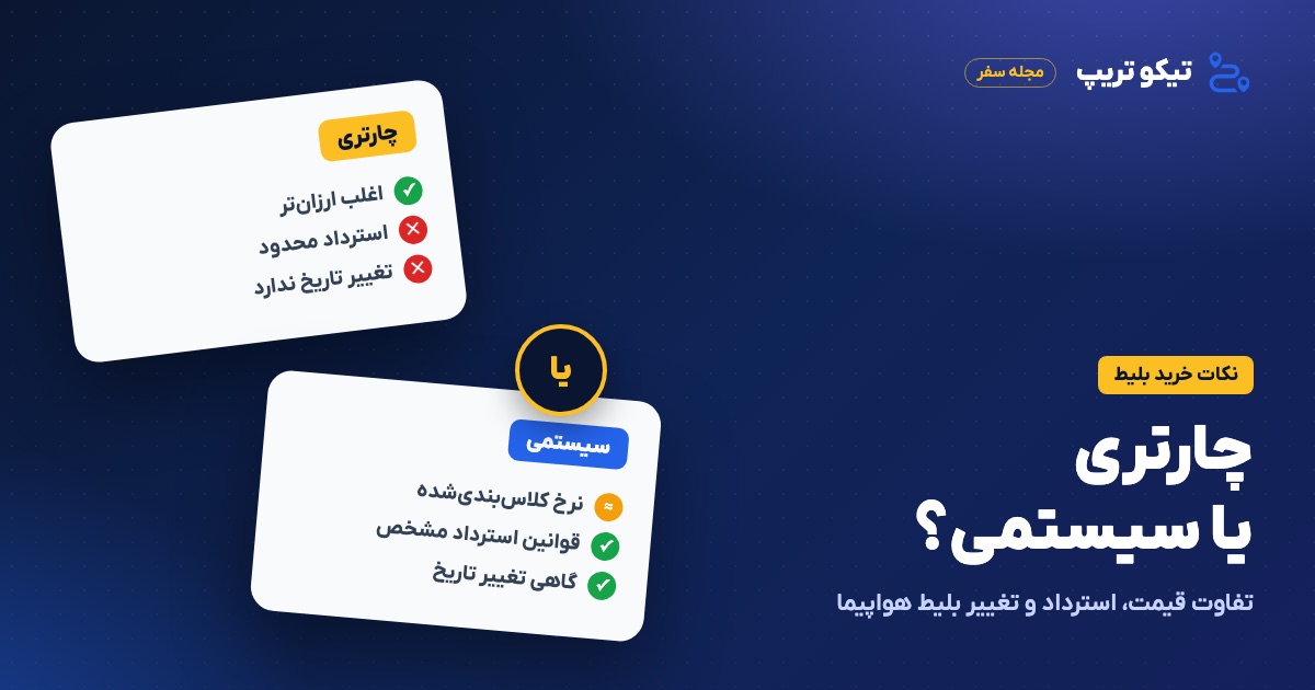 دو کارت پرواز کنار هم با برچسب چارتری و سیستمی
