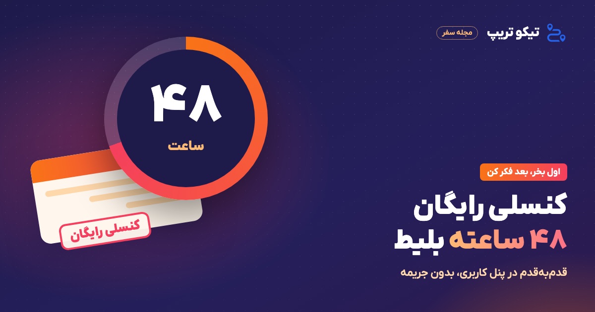ساعت شنی ۴۸ ساعته کنار بلیط با نشان کنسلی رایگان