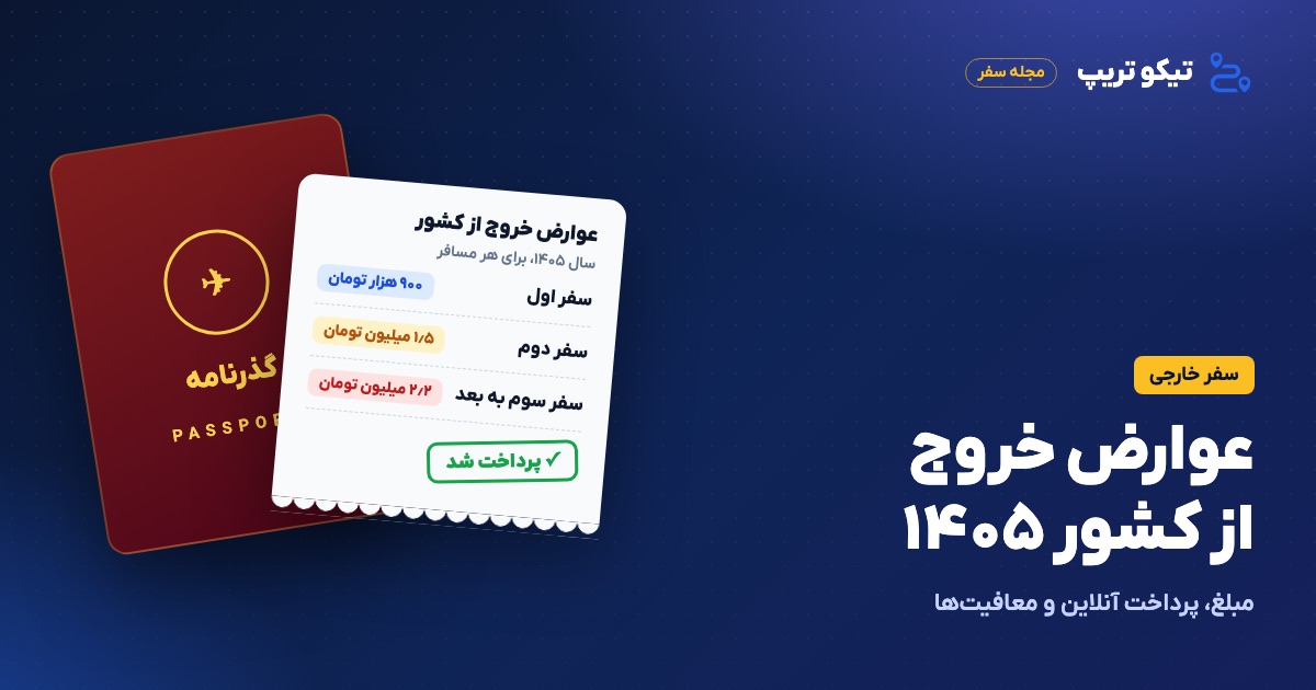 گذرنامه و رسید پرداخت عوارض خروج از کشور ۱۴۰۵ با مبلغ سفر اول، دوم و سوم