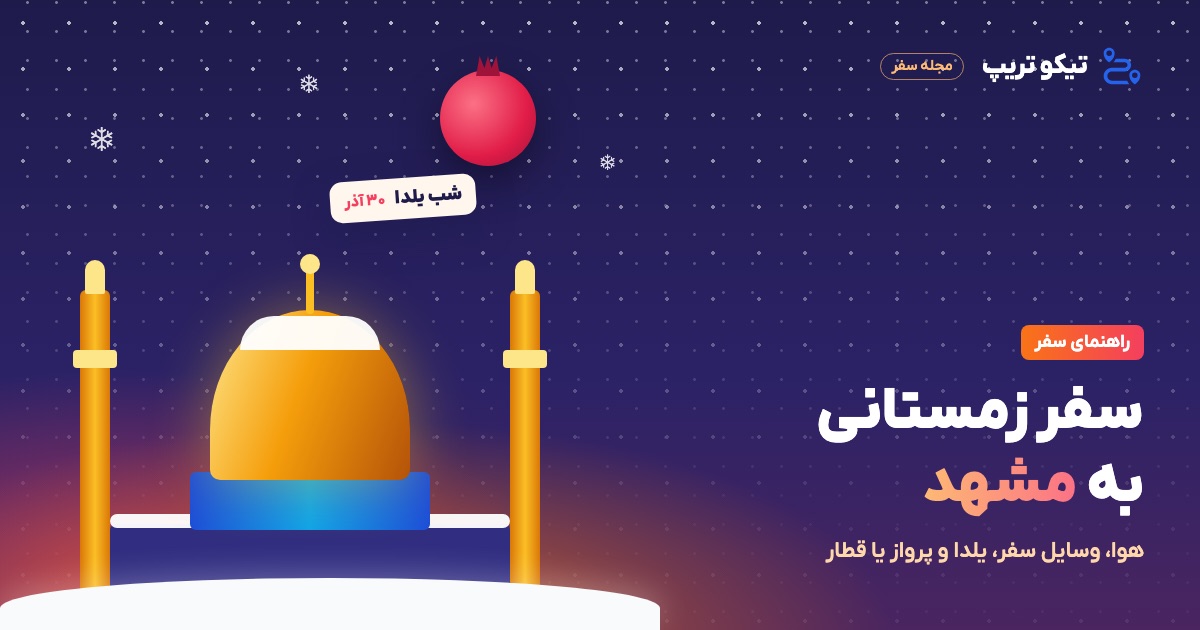 آسمان زمستانی با دانه‌های برف و گنبد طلایی در افق، با عنوان سفر زمستانی به مشهد