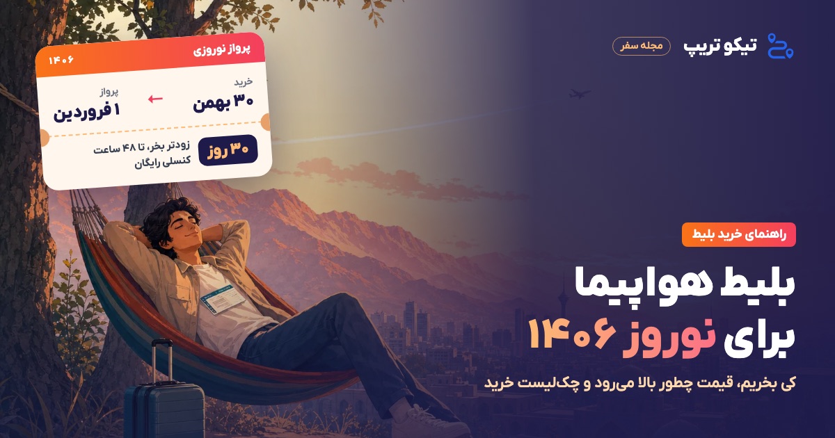 کارت پرواز نوروز ۱۴۰۶ از تهران با مهلت خرید زودهنگام تا ۳۰ بهمن برای سفر ۱ فروردین