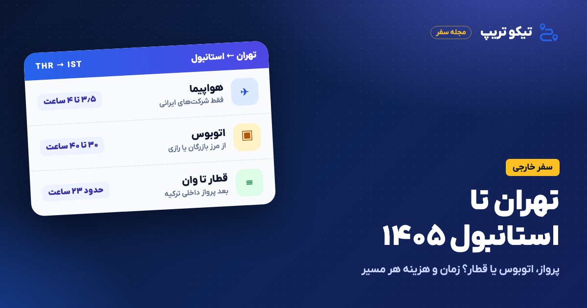 سه راه سفر از تهران به استانبول در ۱۴۰۵: هواپیما، اتوبوس و قطار تهران–وان با مدت هر مسیر